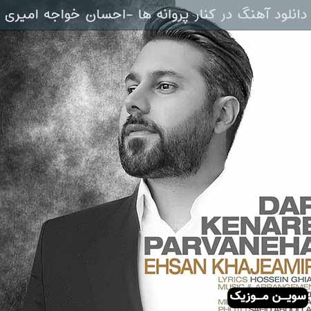 دانلود اهنگ در کنار پروانه ها احسان خواجه امیری